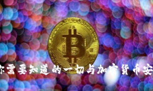 冷钱包：你需要知道的一切与加密货币安全的协议
