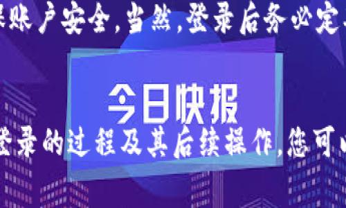 biao小狐钱包退出登录的详细步骤和注意事项/biao
小狐钱包, 退出登录, 安全/guanjianci

前言
随着移动支付的普及，钱包应用成为了人们日常生活中不可或缺的工具。小狐钱包作为一款功能齐全且操作简单的移动支付应用，其用户基数不断增长。在使用过程中，用户可能需要或希望退出登录，原因可能包括更换设备、保护隐私等。在本文中，我们将为您详细介绍如何安全退出小狐钱包的登录，并关注一些相关的注意事项，以及常见问题的解答。

如何退出小狐钱包登录
退出小狐钱包的步骤相对简单，查找相关功能的按钮通常能够顺利完成操作。以下是详细的步骤：

步骤1：打开小狐钱包应用
首先，确保您已经在手机上下载并安装了小狐钱包应用。打开该应用后，您将会看到主界面，显示您的账户信息和各种功能选项。

步骤2：进入设置界面
在主界面中，通常会有一个“我的”或者“设置”的选项，点击进入后，您将看到账户相关的各类设置。

步骤3：找到退出登录的选项
在设置界面中，向下滚动，您会发现一个选项是“退出登录”或“注销登录”，这个选项通常位于页面的底部。

步骤4：确认退出
点击“退出登录”选项后，系统会弹出确认窗口，询问您是否确认退出。确认后，您将安全退出小狐钱包的账号。

退出登录的重要性
很多用户可能会觉得退出登录是多余的，然而，退出登录往往是保护个人信息和账户安全的一个重要步骤。以下几点彰显了退出登录的重要性：

1. 保护隐私：如果您设备共享给其他人使用，或者不小心丢失了设备，未退出登录将会导致您的账户信息被他人访问，从而泄露个人隐私。

2. 防止资金损失：若账户没有退出，另一方有可能进行未经授权的转账或消费。这对您的资金安全构成威胁，因此务必明确在个人设备上退出相关支付应用。

3. 增加使用灵活性：在公共场所使用移动钱包时，及时退出登录可以在一定程度上增加账户的灵活性和安全性，减少不必要的风险。

退出登录后的进一步操作
若您已成功退出小狐钱包登录，接下来如果需要重新使用该应用，可以进行相应操作：

重新登录：只需回到小狐钱包的登录界面，输入您的注册账户和密码即可重新登录。

更换设备：如果您是在新设备中使用该账号，确保新设备安全后，登录之前，可将旧设备上的账户退出，确保不会出现账户被他人恶意利用的风险。

常见问题解答
在进行小狐钱包退出登录的过程中，用户可能会有多个疑问。下面列出并解答五个常见问题：

问题1：如何确保我已经成功退出登录？
确保成功退出登录的步骤包括检查登录界面。如果您在退出后依然能够在应用中看到账户信息，则可能未成功退出。您可以再次确认操作，确保退出，然后打开应用，看是否需要重新输入账号和密码方可使用。

问题2：如果我不记得登录密码了，该如何操作？
一旦您忘记了小狐钱包的密码，不能直接登录，这里有几步可以帮助您恢复访问：
步骤1：在登录界面选择“忘记密码”选项。
步骤2：通过邮件、短信或其他方式接收验证码。
步骤3：根据提示重新设置密码，确保密码的复杂性以提高账户安全性。
完成这些步骤后，您将能使用新密码登录小狐钱包。

问题3：我因手机丢失，要如何保障小狐钱包的账户安全？
如果您的手机丢失，请立即采取以下措施保障小狐钱包账户安全：
步骤1：登录其他设备，找到小狐钱包支持的官方客服。
步骤2：进行账户冻结处理，防止账户被他人使用。
步骤3：检查账户的交易记录，看是否有异常操作。
通过这些步骤，您可以降低因手机丢失而给账户带来的风险。

问题4：小狐钱包的登录是否能够设置双重验证？
是的，小狐钱包为提升账户安全性，支持双重验证功能。您可以在账户设置中找到相关选项：
步骤1：进入“安全设置”选项。
步骤2：选择“开启双重验证”，并按照指引操作。
开启后，每次登录需要通过手机验证码或邮箱确认，这有效增加了账户的安全性。

问题5：我是否可以通过其他设备使用小狐钱包？
小狐钱包支持在不同设备上使用，您只需确保在新设备上下载应用后，使用注册的账号和密码进行登录。如果之前在旧设备上未退出，尽量先进行退出操作，确保账户安全。当然，登录后务必定期检查账户的活动记录，确保正常使用。

总结
退出小狐钱包登录是保护您个人信息和资金安全的重要步骤。如果您遵循了上述步骤及注意事项，将能更有效地使用这款便利的移动支付工具。通过理解退出登录的过程及其后续操作，您可以在多种情况下灵活应对，保障您的账户安全。同时，积极参与双重验证等安全措施，也将为您的使用体验增添一层屏障。