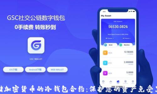 
安全存储加密货币的冷钱包合约：保护您的资产免受黑客攻击