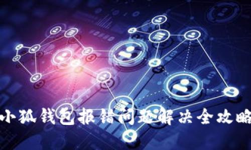小狐钱包报错问题解决全攻略