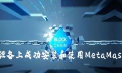 如何在iOS设备上成功安装和使用MetaMask：详细指南