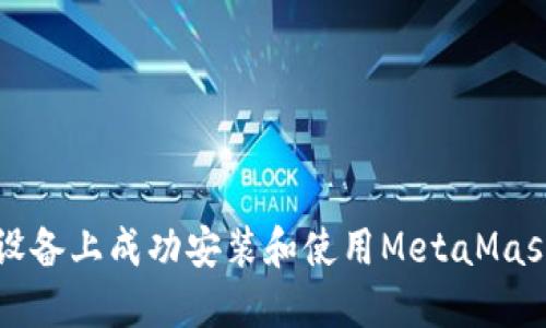 如何在iOS设备上成功安装和使用MetaMask：详细指南