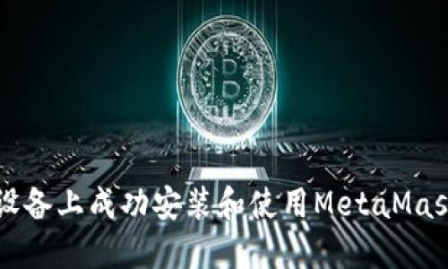 如何在iOS设备上成功安装和使用MetaMask：详细指南