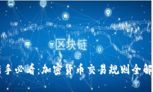 新手必看：加密货币交易规则全解析