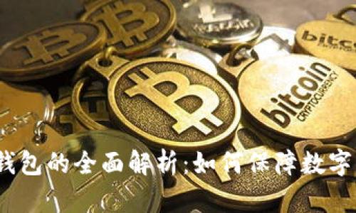 2010年冷钱包的全面解析：如何保障数字资产的安全