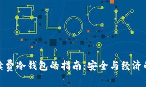 选择低手续费冷钱包的指南：安全与经济的双重考虑