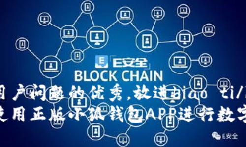思考一个能解决用户问题的优秀，放进biao ti/biao ti标签里：  
如何安全高效地使用正版小狐钱包APP进行数字货币交易