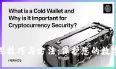 冷钱包使用技巧与方法：保护您的数字资产安全