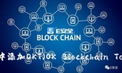 如何在小狐钱包中添加OKT（OK Blockchain Token）的方