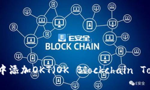如何在小狐钱包中添加OKT（OK Blockchain Token）的方法详解