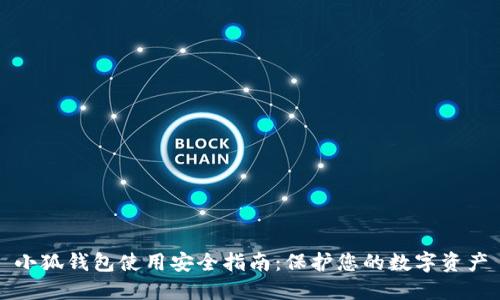 小狐钱包使用安全指南：保护您的数字资产
