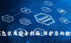 小狐钱包使用安全指南：保护您的数字资产