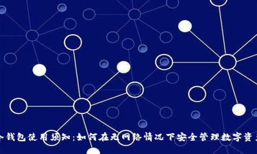 冷钱包使用须知：如何在无网络情况下安全管理数字资产