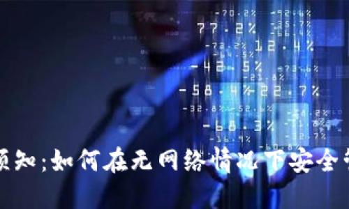 冷钱包使用须知：如何在无网络情况下安全管理数字资产