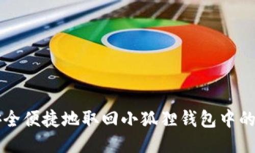 如何安全便捷地取回小狐狸钱包中的质押币