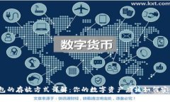 小狐钱包的存放方式详解：你的数字资产应该如