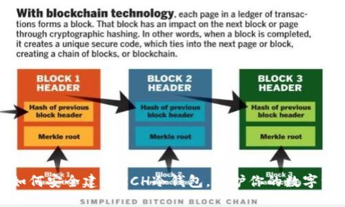 : 如何安全建立XCH冷钱包，保护你的数字资产