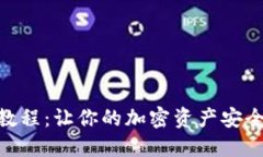 MetaMask充值教程：让你的加密资产安全便捷地进入
