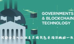 如何安全导入私钥至不同钱包并确保地址一致性