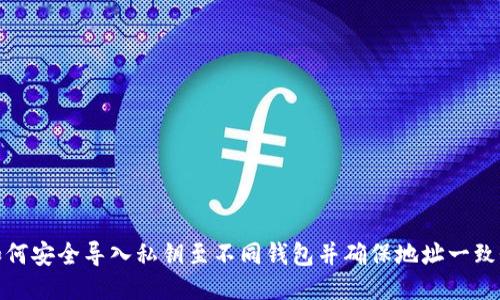 如何安全导入私钥至不同钱包并确保地址一致性