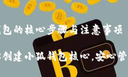 创建小狐钱包的核心步骤与注意事项

一步步教你创建小狐钱包核心，安心管理数字资产