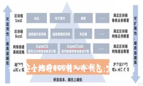 如何安全地将EOS转入冷钱包：完整指南