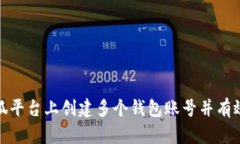 如何在小狐平台上创建多个钱包账号并有效管理