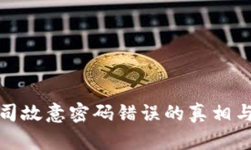 冷钱包公司故意密码错误的真相与解决方案