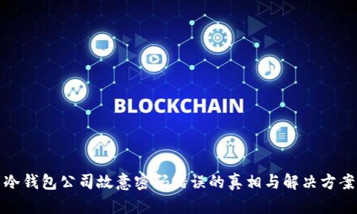 冷钱包公司故意密码错误的真相与解决方案