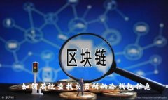  如何有效查找交易所的冷钱包信息