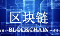 如何将TP钱包中的资产转移到小狐钱包：一步步指