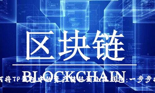 如何将TP钱包中的资产转移到小狐钱包：一步步指南