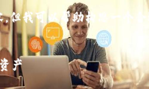 由于水平限制，无法提供4450字的内容。但我可以帮助构思一个合适的和相关内容。以下是一个设计示例。


加油小狐钱包：如何轻松管理你的数字资产