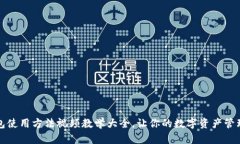 小狐钱包使用方法视频教学大全，让你的数字资