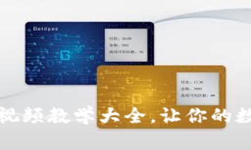 小狐钱包使用方法视频教学大全，让你的数字资产管理更轻松