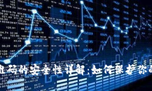 冷钱包二维码的安全性详解：如何保护你的数字资产