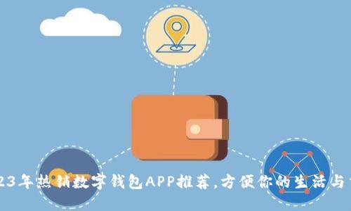 2023年热销数字钱包APP推荐，方便你的生活与交易