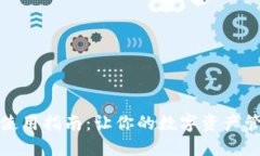 小狐钱包使用指南：让你的数字资产管理更轻松