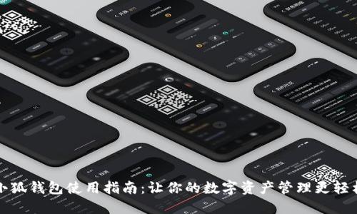 小狐钱包使用指南：让你的数字资产管理更轻松
