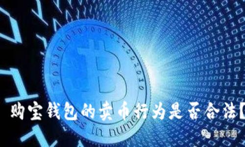  购宝钱包的卖币行为是否合法？