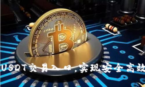 如何找到合适的USDT交易入口，实现安全高效的数字货币交易