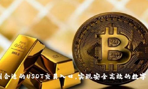 如何找到合适的USDT交易入口，实现安全高效的数字货币交易