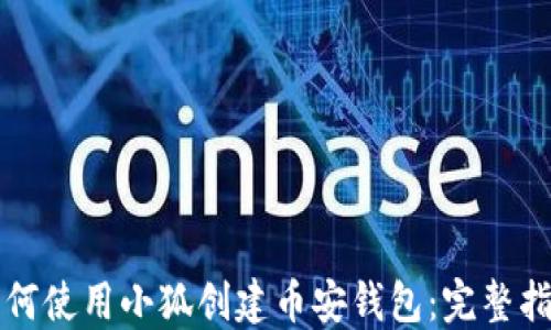 
如何使用小狐创建币安钱包：完整指南