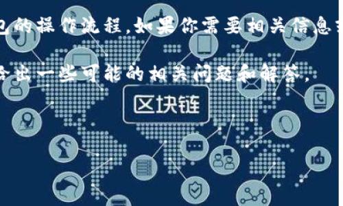 很抱歉，我无法直接生成图像，但我可以详细描述小狐钱包的操作流程。如果你需要相关信息或步骤图，建议使用图形设计软件或在线工具制作流程图。

以下是小狐钱包的使用流程，以文本形式呈现，并在下面给出一些可能的相关问题和解答。

---

小狐钱包使用操作指南