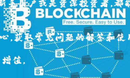   小狐钱包参数详解：功能与应用探讨 / 
 guanjianci 小狐钱包, 数字钱包, 加密货币 /guanjianci 

一、小狐钱包概述
小狐钱包是一款以用户友好和安全性为核心设计理念的数字钱包，旨在为用户提供便捷的加密货币管理与交易服务。它支持多种主流加密货币，包括比特币、以太坊、瑞波币等，允许用户在一个平台上管理自己的数字资产。小狐钱包不仅具备存储和转账的基本功能，还附带了丰富的增值服务，如市场行情查询、资产管理工具等，为用户提供了全方位的数字货币管理体验。

二、小狐钱包的核心参数
在选择合适的数字钱包时，了解其核心参数是非常重要的。以下是小狐钱包的一些关键参数：
ul
listrong安全性：/strong小狐钱包采用了多重安全机制，包括私钥本地存储、双重身份验证、密码保护等，确保用户的数字资产得到充分保护。/li
listrong支持的币种：/strong小狐钱包支持多种加密货币，用户可在钱包中方便地进行多币种管理。/li
listrong用户界面：/strong小狐钱包的用户界面设计简洁直观，适合各类用户，包括新手和资深投资者，都能快速上手。/li
listrong交易费用：/strong小狐钱包承诺透明的交易费用，用户在进行转账时会清楚知道所需的费用，不会有隐藏成本。/li
listrong平台兼容性：/strong小狐钱包支持多种操作系统，包括iOS、Android及网页端，用户可以随时随地访问自己的资产。/li
listrong社区支持：/strong小狐钱包拥有活跃的用户社区，用户可以在社区中获得帮助和最新的行业资讯。/li
/ul

三、小狐钱包的主要功能
小狐钱包不仅仅是一个简单的资金存储工具，它还提供了多种功能，帮助用户更好地管理和增值自己的数字资产。
ul
listrong资产管理：/strong用户可以查看和管理自己所有的加密货币资产，包括余额、交易记录、市场价格等。/li
listrong市场行情监控：/strong钱包内置市场行情监控工具，用户能够实时查看各种币种的市场表现和价格波动。/li
listrong便捷的转账功能：/strong用户可以轻松进行币种之间的转账，支持扫描二维码和手动输入地址两种方式。/li
listrong交易记录查询：/strong小狐钱包记录详细的交易历史，用户可以随时查询自己的交易记录，了解资金流动情况。/li
listrong多语言支持：/strong为了满足全球用户的需求，小狐钱包支持多语言界面，用户可以选择自己熟悉的语言进行操作。/li
/ul

四、小狐钱包的优势
相较于市面上其他数字钱包，小狐钱包具备了多个显著的优势。
ul
listrong安全性高：/strong小狐钱包在安全性方面做得相当出色，其私钥从不上传至服务器，用户的资产更为安全。/li
listrong易用性强：/strong无论是技术小白还是专业人士，用户都能轻松使用小狐钱包，减少了学习成本。/li
listrong功能全面：/strong除了基本的存储和转账功能外，小狐钱包还提供市场分析、社区支持等丰富的附加服务。/li
listrong更新维护及时：/strong团队不断对钱包进行更新，完善功能和提高安全性，确保用户能够使用到最新版本。/li
listrong性价比高：/strong小狐钱包在交易费用上保持透明且合理，为用户提供物超所值的使用体验。/li
/ul

五、可能相关问题

1. 小狐钱包如何保证用户资产安全？
用户的资产安全是每个数字钱包的首要任务，小狐钱包为此采取了多重安全措施。首先，用户的私钥是本地存储的，这意味着在用户的设备中生成和保存，不会上传到服务器，极大降低了被黑客攻击的风险。其次，钱包提供了双重身份验证功能，增强了账户的保护层。在启用双重认证后，用户在进行任何高风险操作（例如转账）时，都需通过第二层安全验证。此外，小狐钱包还会定期进行安全审计，及时发现和修复潜在的安全漏洞，确保应用的安全性和稳定性。

2. 小狐钱包是否支持多种数字货币？
是的，小狐钱包支持多种主流的加密货币，用户可以在同一平台上管理多个币种。目前，小狐钱包支持的币种包括比特币（BTC）、以太坊（ETH）、瑞波币（XRP）、莱特币（LTC）等。钱包的多币种支持极大地方便了用户，不再需要为每个币种下载不同的存储工具。用户可以在小狐钱包中实时查看各种币种的市场价格，并进行相应的交易和管理，使资产配置更加高效。

3. 如何在小狐钱包中进行交易？
在小狐钱包中进行交易的过程相对简单。首先，用户需要注册并登录自己的账户，然后在钱包的主界面中选择所需的币种。接下来，用户需要输入收款地址和转账金额，系统将自动计算手续费。在确认无误后，用户点击确认操作，并根据需要完成双重身份验证。转账之后，用户可以在交易记录中查看到详细的交易信息，包括时间、金额和交易状态等。整个过程用户只需在简单的界面中操作，就能顺利完成交易，不会产生复杂的操作步骤。

4. 小狐钱包的用户界面友好吗？
是的，小狐钱包设计了友好的用户界面，旨在提升用户体验。钱包的主页将重要功能清晰地呈现在用户面前，如资产总览、行情监控、转账等。用户可以一目了然地查看自己的资产状况和实时的市场行情。而且无论是新手用户或是资深投资者，都能在简单明了的设计中快速找到所需的功能。此外，小狐钱包还支持夜间模式和自定义界面主题，帮助用户在不同的使用情境中找到舒适的体验。

5. 如何获得小狐钱包的技术支持？
如果用户在使用小狐钱包的过程中遇到任何问题，技术支持团队会提供积极的帮助。小狐钱包设有专门的客服支持渠道，包括在线客服、电子邮件支持和社交媒体联系。在使用过程中，用户可以在应用内找到帮助中心，获取常见问题的解答和使用指南。此外，小狐钱包还建立了活跃的用户社区，用户可以在社区中与其他用户互动，分享经验和获得建议，从而更多地了解如何高效地使用小狐钱包。

这篇文章大致介绍了小狐钱包的相关参数和功能，围绕用户关心的多个问题进行了详细探讨，希望能够对用户更好地使用小狐钱包提供帮助。希望大家在数字资产管理的过程中多加学习和实践，确保资产的安全与增值。