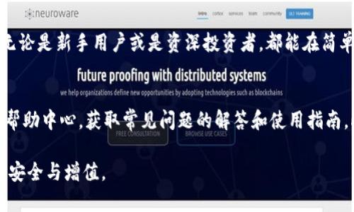   小狐钱包参数详解：功能与应用探讨 / 
 guanjianci 小狐钱包, 数字钱包, 加密货币 /guanjianci 

一、小狐钱包概述
小狐钱包是一款以用户友好和安全性为核心设计理念的数字钱包，旨在为用户提供便捷的加密货币管理与交易服务。它支持多种主流加密货币，包括比特币、以太坊、瑞波币等，允许用户在一个平台上管理自己的数字资产。小狐钱包不仅具备存储和转账的基本功能，还附带了丰富的增值服务，如市场行情查询、资产管理工具等，为用户提供了全方位的数字货币管理体验。

二、小狐钱包的核心参数
在选择合适的数字钱包时，了解其核心参数是非常重要的。以下是小狐钱包的一些关键参数：
ul
listrong安全性：/strong小狐钱包采用了多重安全机制，包括私钥本地存储、双重身份验证、密码保护等，确保用户的数字资产得到充分保护。/li
listrong支持的币种：/strong小狐钱包支持多种加密货币，用户可在钱包中方便地进行多币种管理。/li
listrong用户界面：/strong小狐钱包的用户界面设计简洁直观，适合各类用户，包括新手和资深投资者，都能快速上手。/li
listrong交易费用：/strong小狐钱包承诺透明的交易费用，用户在进行转账时会清楚知道所需的费用，不会有隐藏成本。/li
listrong平台兼容性：/strong小狐钱包支持多种操作系统，包括iOS、Android及网页端，用户可以随时随地访问自己的资产。/li
listrong社区支持：/strong小狐钱包拥有活跃的用户社区，用户可以在社区中获得帮助和最新的行业资讯。/li
/ul

三、小狐钱包的主要功能
小狐钱包不仅仅是一个简单的资金存储工具，它还提供了多种功能，帮助用户更好地管理和增值自己的数字资产。
ul
listrong资产管理：/strong用户可以查看和管理自己所有的加密货币资产，包括余额、交易记录、市场价格等。/li
listrong市场行情监控：/strong钱包内置市场行情监控工具，用户能够实时查看各种币种的市场表现和价格波动。/li
listrong便捷的转账功能：/strong用户可以轻松进行币种之间的转账，支持扫描二维码和手动输入地址两种方式。/li
listrong交易记录查询：/strong小狐钱包记录详细的交易历史，用户可以随时查询自己的交易记录，了解资金流动情况。/li
listrong多语言支持：/strong为了满足全球用户的需求，小狐钱包支持多语言界面，用户可以选择自己熟悉的语言进行操作。/li
/ul

四、小狐钱包的优势
相较于市面上其他数字钱包，小狐钱包具备了多个显著的优势。
ul
listrong安全性高：/strong小狐钱包在安全性方面做得相当出色，其私钥从不上传至服务器，用户的资产更为安全。/li
listrong易用性强：/strong无论是技术小白还是专业人士，用户都能轻松使用小狐钱包，减少了学习成本。/li
listrong功能全面：/strong除了基本的存储和转账功能外，小狐钱包还提供市场分析、社区支持等丰富的附加服务。/li
listrong更新维护及时：/strong团队不断对钱包进行更新，完善功能和提高安全性，确保用户能够使用到最新版本。/li
listrong性价比高：/strong小狐钱包在交易费用上保持透明且合理，为用户提供物超所值的使用体验。/li
/ul

五、可能相关问题

1. 小狐钱包如何保证用户资产安全？
用户的资产安全是每个数字钱包的首要任务，小狐钱包为此采取了多重安全措施。首先，用户的私钥是本地存储的，这意味着在用户的设备中生成和保存，不会上传到服务器，极大降低了被黑客攻击的风险。其次，钱包提供了双重身份验证功能，增强了账户的保护层。在启用双重认证后，用户在进行任何高风险操作（例如转账）时，都需通过第二层安全验证。此外，小狐钱包还会定期进行安全审计，及时发现和修复潜在的安全漏洞，确保应用的安全性和稳定性。

2. 小狐钱包是否支持多种数字货币？
是的，小狐钱包支持多种主流的加密货币，用户可以在同一平台上管理多个币种。目前，小狐钱包支持的币种包括比特币（BTC）、以太坊（ETH）、瑞波币（XRP）、莱特币（LTC）等。钱包的多币种支持极大地方便了用户，不再需要为每个币种下载不同的存储工具。用户可以在小狐钱包中实时查看各种币种的市场价格，并进行相应的交易和管理，使资产配置更加高效。

3. 如何在小狐钱包中进行交易？
在小狐钱包中进行交易的过程相对简单。首先，用户需要注册并登录自己的账户，然后在钱包的主界面中选择所需的币种。接下来，用户需要输入收款地址和转账金额，系统将自动计算手续费。在确认无误后，用户点击确认操作，并根据需要完成双重身份验证。转账之后，用户可以在交易记录中查看到详细的交易信息，包括时间、金额和交易状态等。整个过程用户只需在简单的界面中操作，就能顺利完成交易，不会产生复杂的操作步骤。

4. 小狐钱包的用户界面友好吗？
是的，小狐钱包设计了友好的用户界面，旨在提升用户体验。钱包的主页将重要功能清晰地呈现在用户面前，如资产总览、行情监控、转账等。用户可以一目了然地查看自己的资产状况和实时的市场行情。而且无论是新手用户或是资深投资者，都能在简单明了的设计中快速找到所需的功能。此外，小狐钱包还支持夜间模式和自定义界面主题，帮助用户在不同的使用情境中找到舒适的体验。

5. 如何获得小狐钱包的技术支持？
如果用户在使用小狐钱包的过程中遇到任何问题，技术支持团队会提供积极的帮助。小狐钱包设有专门的客服支持渠道，包括在线客服、电子邮件支持和社交媒体联系。在使用过程中，用户可以在应用内找到帮助中心，获取常见问题的解答和使用指南。此外，小狐钱包还建立了活跃的用户社区，用户可以在社区中与其他用户互动，分享经验和获得建议，从而更多地了解如何高效地使用小狐钱包。

这篇文章大致介绍了小狐钱包的相关参数和功能，围绕用户关心的多个问题进行了详细探讨，希望能够对用户更好地使用小狐钱包提供帮助。希望大家在数字资产管理的过程中多加学习和实践，确保资产的安全与增值。