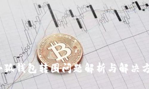  小狐钱包转圈问题解析与解决方案