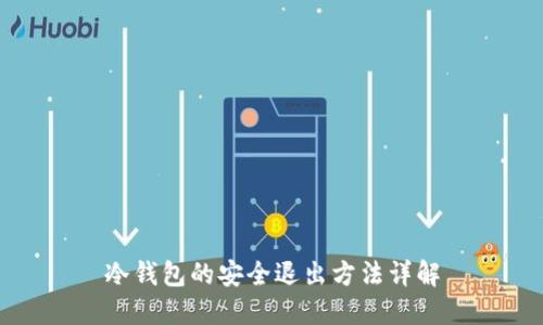 冷钱包的安全退出方法详解