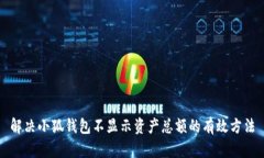 解决小狐钱包不显示资产总额的有效方法