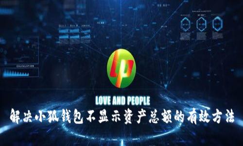 解决小狐钱包不显示资产总额的有效方法